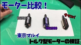 EG1000とサマコバの性能差は？ 東京マルイのトルク型モーターを比較！ [upl. by Chanda]