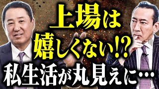 上場するメリットを元ライブドア取締役が説明【キング冨岡の成金上等】 [upl. by Oiludbo]