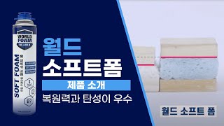 연질 폴리우레탄폼월드소프트폼 [upl. by Eynenihc]