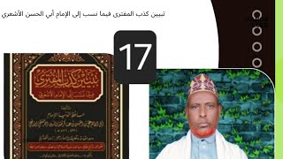 Darsigii 17aad kitaabka تبيين كذب المفترى فيما نسب إلى الإمام أبي الحسن الأشعري shxuseen xasan [upl. by Babbette]