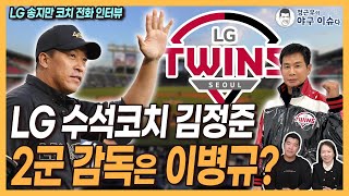 코치들 대이동 LG 1군 수석코치 김정준 2군 감독은 이병규│LG 송지만 코치 “백수 각오하고 팀 나왔는데”│롯데 김상진 코치 “김태형 감독한테 감사”│정근우의 야구이슈다 [upl. by Guise162]