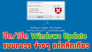 Windows Update Blocker ปิดเปิด Windows Update แบบถาวร ง่ายๆ แค่คลิกเดียว [upl. by Stolzer540]