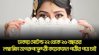 No 1 Marriage Media in Bangladesh । সুন্দরী পাত্রী [upl. by Seena]