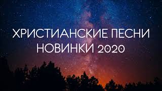 ХРИСТИАНСКИЕ ПЕСНИ  НОВИНКИ 2020 [upl. by Annam76]