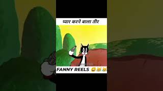 Payar ka teer 😂😂funny fun subscribe shorts short youtubeshorts ytshorts viralvideo [upl. by Tcideneb]