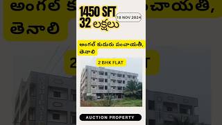 1450 SFT 32 లక్షలు 2 BHK FLAT  Auction Property  SB 6272 [upl. by Thornton]