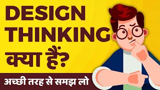 What is Design Thinking in Hindi  Design Thinking kya hai  kya hota hai  Process  Examples [upl. by Naerol]