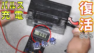 【パルス充電】過放電ＭＦバッテリーを復活させる [upl. by Eittah]