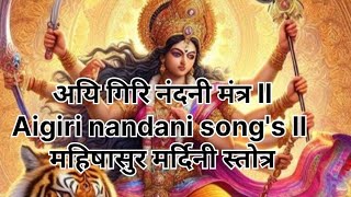 अयि गिरि नंदनी मंत्र ll Aigiri nandani songs ll महिषासुर मर्दिनी स्तोत्र viral mantra mantras [upl. by Giffie149]