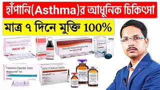 Asthma treatment in bangla  Asthma latest treatment [upl. by Akcirederf]