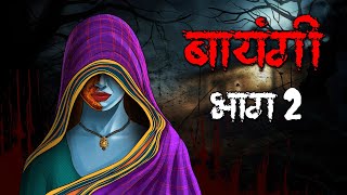 बायंगी PART 2 सच्ची कहानी  Bhoot  Horror story in Hindi  Evil Eye  Horror kahaniya [upl. by Aehcsrop]