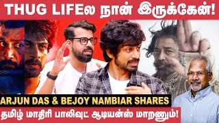 Mani Ratnam சார் பாராட்டவே மாட்டார்  Bejoy Nambiar  Arjun Das  Kalidas  Por [upl. by Ave190]