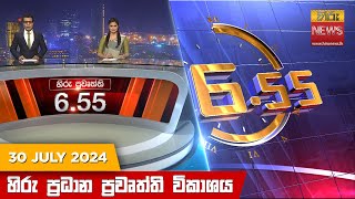 හිරු සවස 655 ප්‍රධාන ප්‍රවෘත්ති විකාශය  Hiru TV NEWS 655 PM LIVE  20240730  Hiru News [upl. by Aivatnohs299]