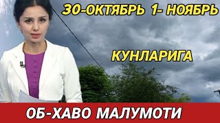 30 31ОКТЯБРЬ ВА 1НОЯБРЬ КУНЛАРИ УЧУН ОБ ХАВО МАЛУМОТИ ob havo [upl. by Bena]