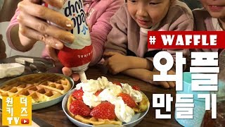 아이들이 좋아하는 와플 만들기 생크림 딸기 와플 HOW TO MAKE WAFFLE l 원더키즈tv [upl. by Leinod79]