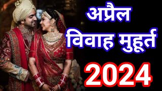 APRIL 2024 VIVAH MUHURAT अप्रैल विवाह मुहूर्त  Shaadi Date In April  Hindu Wedding Date [upl. by Willem]