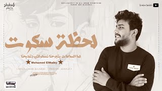 ElMalky  L7zet Skot  Official Music Audio  2024 محمد المالكي لحظة سكوت [upl. by Ydnamron]