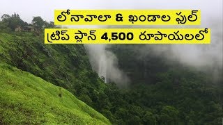 Lonavala full trip plan in 4500 rupees  Lonavala tour [upl. by Yl222]