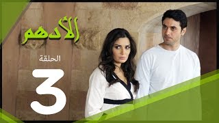 مسلسل الادهم الحلقة  3  El Adham series [upl. by Rombert]