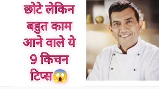 छोटे लेकिन बहुत काम आने वाली ये 9 किचन टिप्स। समय निकलकर जरूर सुनें।❤️👈youtubevideos kitchen [upl. by Tegirb]