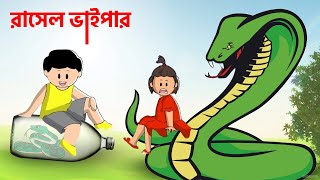 Yamin Cartoon  Russells Viper  Yamin Samba  Samima Sraboni  Bangla Cartoon  Yamin Video Samba [upl. by Karilynn969]