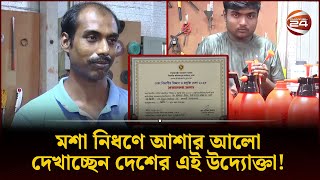 মানবিক বিভাগে পড়েও কাজ করছেন বিজ্ঞান নিয়ে  Fogger Machine  Savar  Channel 24 [upl. by Harald]