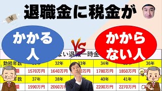 退職金に税金がかかる人・かからない人 [upl. by Atteve]