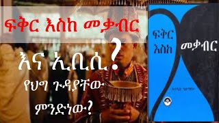 ፍቅር እስከ መቃብር እና ኢቢሲ  EBC hadis seifuonebs ethiopia copyright court ሀዲስ ፍቅርእስከመቃብር [upl. by Llertak602]