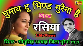 घुमबाय दु भिंड मुरैना है bhind morena सोनूसिह गायक के सुपरहिट रसिया 2018 my chenal subscribe please [upl. by Atiloj]