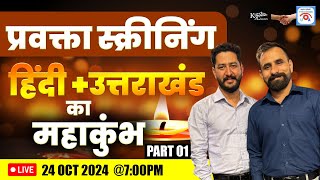 Uttarakhand Lecturer हिंदी  उत्तराखंड का महाकुंभ Part  1  Uttarakhand Pravakta Bharti 2024 ukpsc [upl. by Nylhsoj]