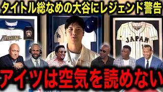 【大谷翔平】が2年連続ハンク・アーロン賞受賞に、MLBレジェンドたちがナ・リーグ打者に警鐘を鳴らす衝撃の一言に全米驚愕！ [upl. by Muraida]