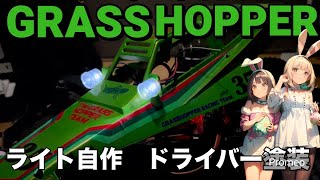 ラジコンバギー グラスホッパー 百均でライト自作 ドライバー塗装 grasshopper タミヤ [upl. by Yelyab]