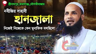 সাহাবী হানজালা নিজেই নিজেকে কেন মুনাফিক বলেছিলেন  মুফতি মুশাহিদ কাসেমী মৌলভীবাজার  Mushahid Qasemi [upl. by Nylahs]