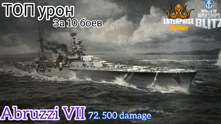 Wows Blitz Киберсообщество Enterprice  ТОП Урон За 10 боев Abruzzi VII [upl. by Sabu]