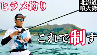 【北海道】ヒラメ釣りに効く！オススメ釣法を紹介【噴火湾ボトムワインド】 [upl. by Delorenzo]