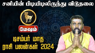 மேஷம்  சனியின் பிடியிடிலிருந்து விடுதலை  டிசம்பர் மாத ராசி பலன்கள் 2024 meshamrasi astrology [upl. by Tnemelc660]