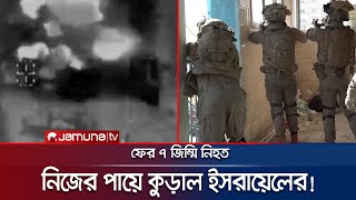 ফের নিজেদের হামলায় প্রাণ গেলো ৭ ইসরায়েলি জিম্মির  IsraelHamas  Jamuna TV [upl. by Riddle592]