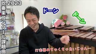 【吹奏楽コンクール】2023年の課題曲が好きすぎて大興奮する打楽器演奏家 [upl. by Diley]