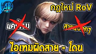 RoV  ด่วน อัพเดต ออกไอเทมผิดสาย  โดนหักคะแนน กฎใหม่ RoV  AbGamingZ [upl. by Aros26]