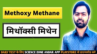 Methoxy Methane  मिथॉक्सी मिथेन  Vivo Chemistry [upl. by Ran]