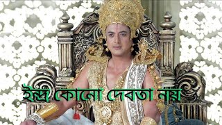 ইন্দ্র কোনো দেবতা নয় তবুও কেনো দেবরাজ বলা হয়আসল সত্য জানুন।। Sanatani Katha Satya Katha [upl. by Warfold]