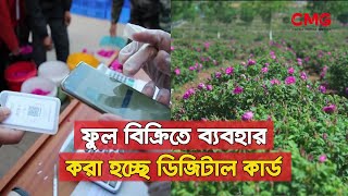 গোলাপ লেনদেনে ব্যবহার করা হচ্ছে বিশেষ ধরনের ডিজিটাল কার্ড  CMG BANGLA [upl. by Ahsennek]