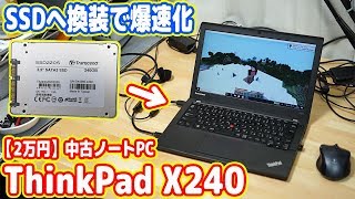 古いノートPCのHDDをSSDに換装交換して爆速化！【ThinkPad X240 02】 [upl. by Norramic851]