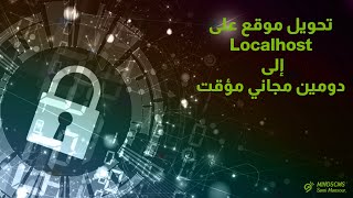 تحويل موقع localhost إلى دومين مجاني مؤقت [upl. by Asreht]