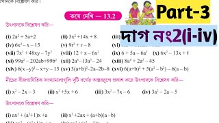 class 8 math kose dekhi 132 part 3উৎপাদকে বিশ্লেষণ class 8class 8 math page 131 [upl. by Eilahs108]