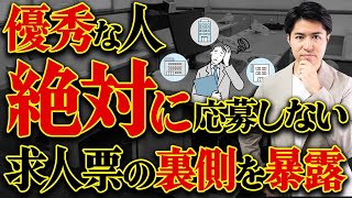 【求人票】コレがあったらブラック企業確定。転職に役立つ求人票のヤバい表現の見極め方4選 [upl. by Latvina]