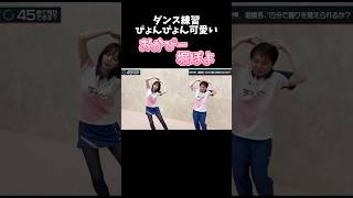 【岡田紗佳 堀慎吾 可愛いダンス練習】shorts [upl. by Dleifxam]