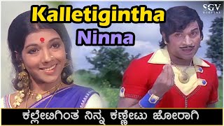 Kalletigintha Ninna Kannetu Joragi Song Video  Raja Nanna Raja  DrRajkumar  Aarathi [upl. by Yliram]