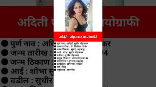 अदिती पोहनकर बायोग्राफीAaditi Pohankar biography viral aaditipohankar [upl. by Donela]