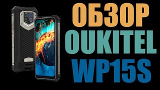 OUKITEL WP15S  БАТАРЕЯ 15600 МАЧ [upl. by Caspar495]